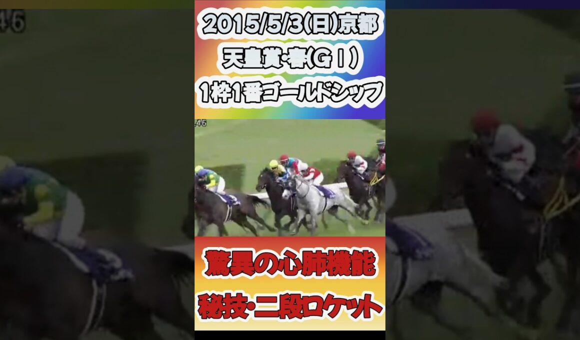 【第151回天皇賞・春】ゴールドシップ×横山典弘騎手 #shorts