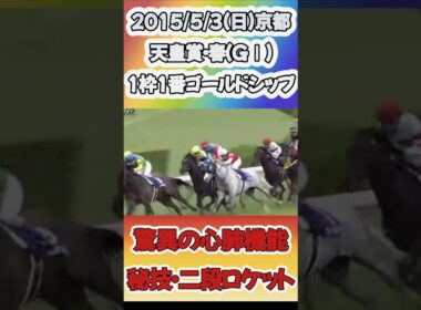【第151回天皇賞・春】ゴールドシップ×横山典弘騎手 #shorts