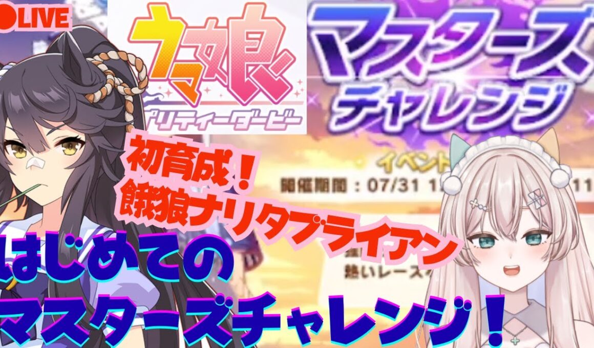 【初見プレイ】　ウマ娘プリティーダービー　はじめてのマスターズチャレンジ！（アーカイブ）＆餓狼ナリタブライアン初育成！どこまでやれるかな？　初見さん歓迎！【#新人Vtuber #森瀬リアン 】