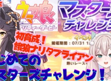 【初見プレイ】　ウマ娘プリティーダービー　はじめてのマスターズチャレンジ！（アーカイブ）＆餓狼ナリタブライアン初育成！どこまでやれるかな？　初見さん歓迎！【#新人Vtuber #森瀬リアン 】