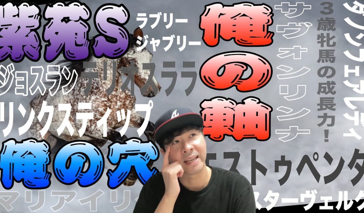 【紫苑ステークス2025】近年存在感増す秋華賞へのステップ、今年はかなり難解なのでは？リンクスティップ、ジョスランら才能豊かな牝馬に目移り【競馬予想】