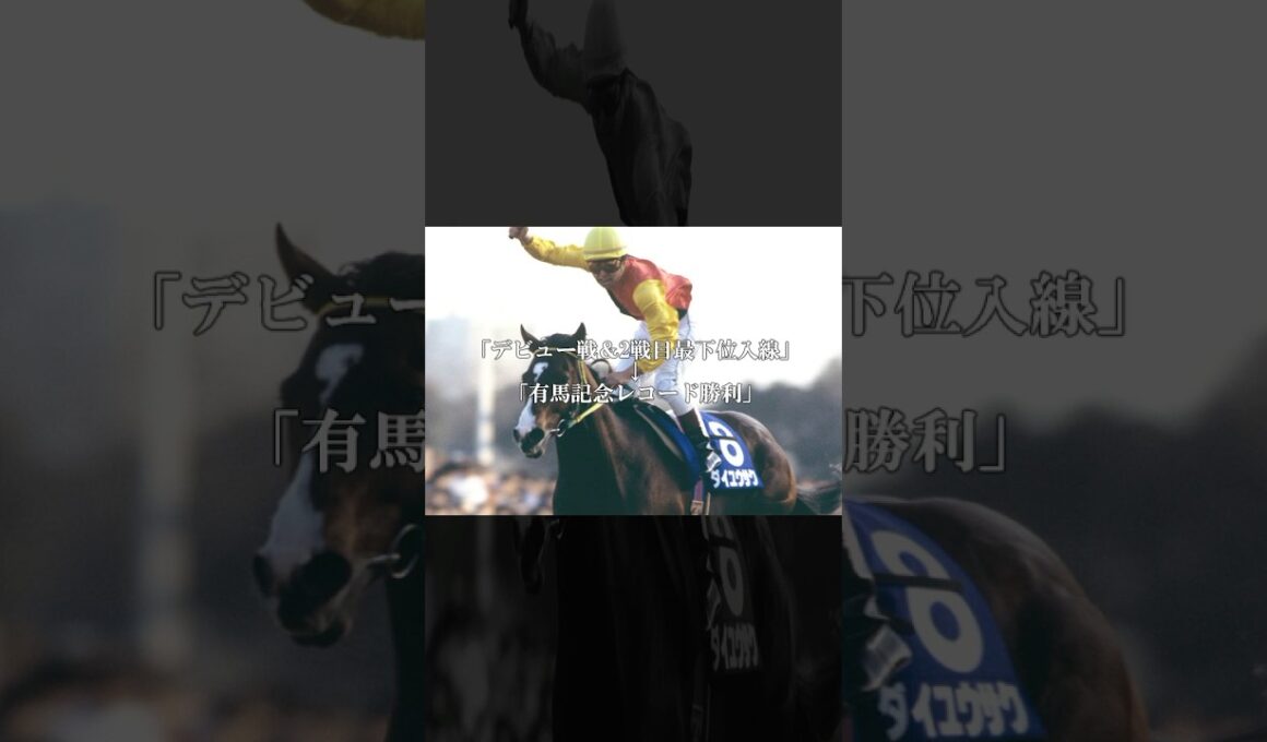 誰が想像できただろうか。あなたの有馬記念レコード勝利を。#ダイユウサク #競馬 #shorts
