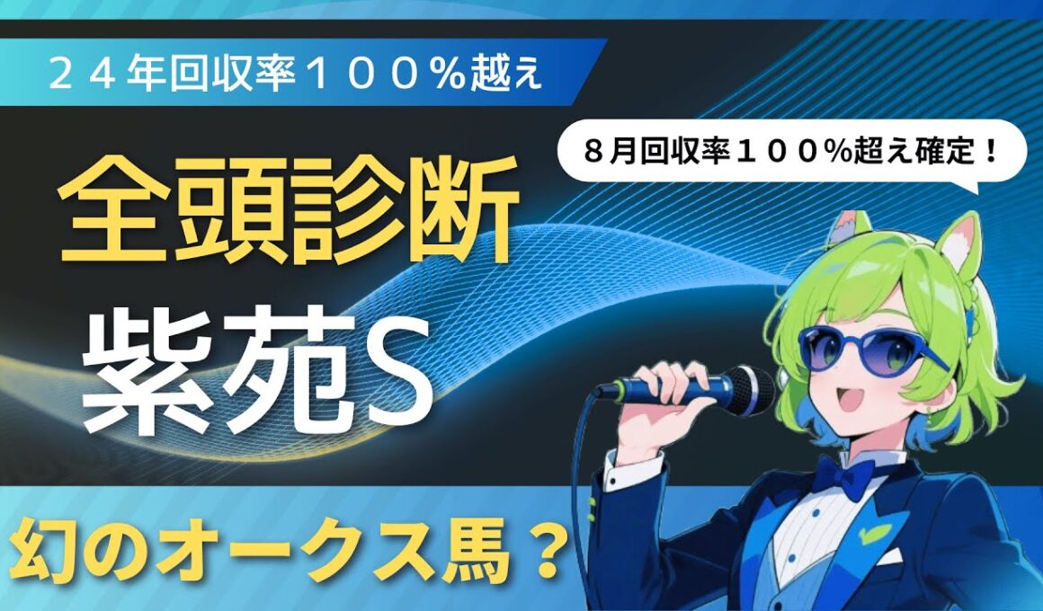 【競馬予想】　幻のオークス馬？　紫苑S全頭診断