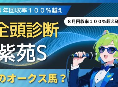 【競馬予想】　幻のオークス馬？　紫苑S全頭診断