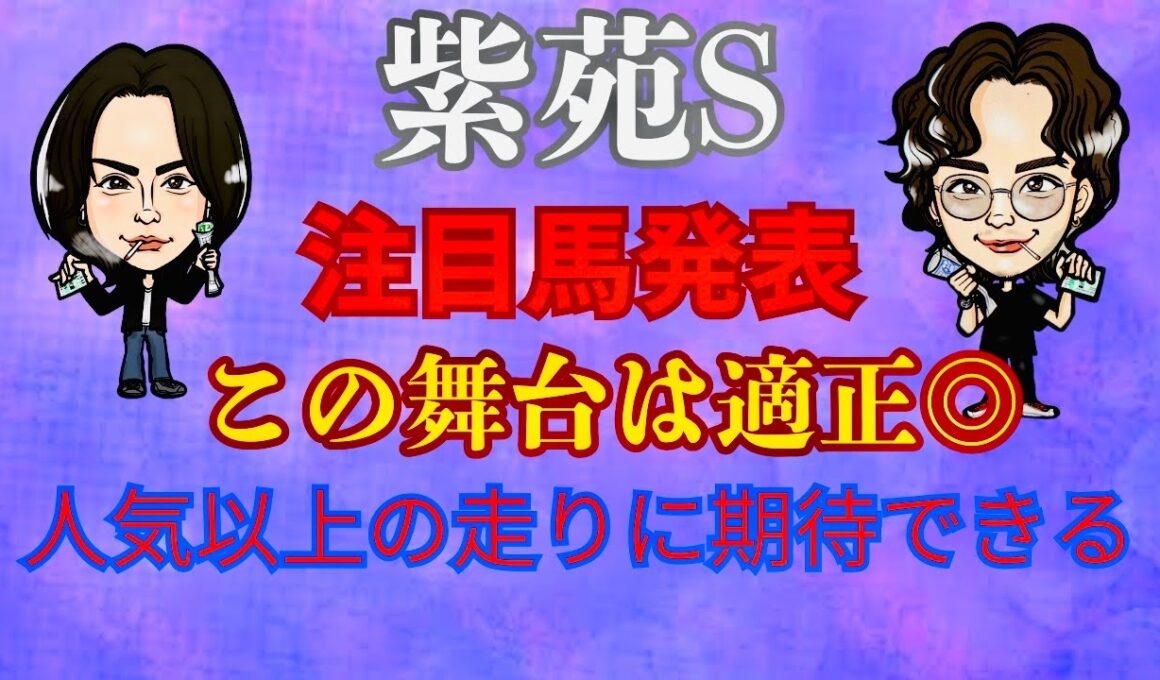 【G2】紫苑S注目馬発表！人気以上に強い馬