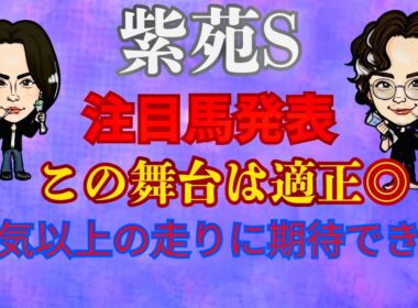 【G2】紫苑S注目馬発表！人気以上に強い馬