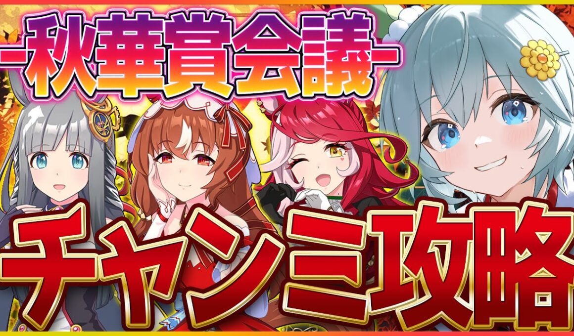 【ウマ娘】今日も今日とて秋華賞育成日和ですか？自由奔放が現在速度ってこと忘れてたのでちょい修正/スティルインラブ/クロノジェネシス/ウマ娘ガチャ【4.5周年記念】