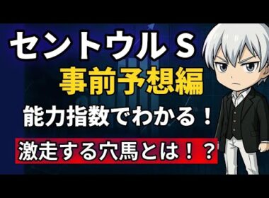 セントウルS2025事前予想｜能力指数で浮上！激走穴馬はこの馬だ！