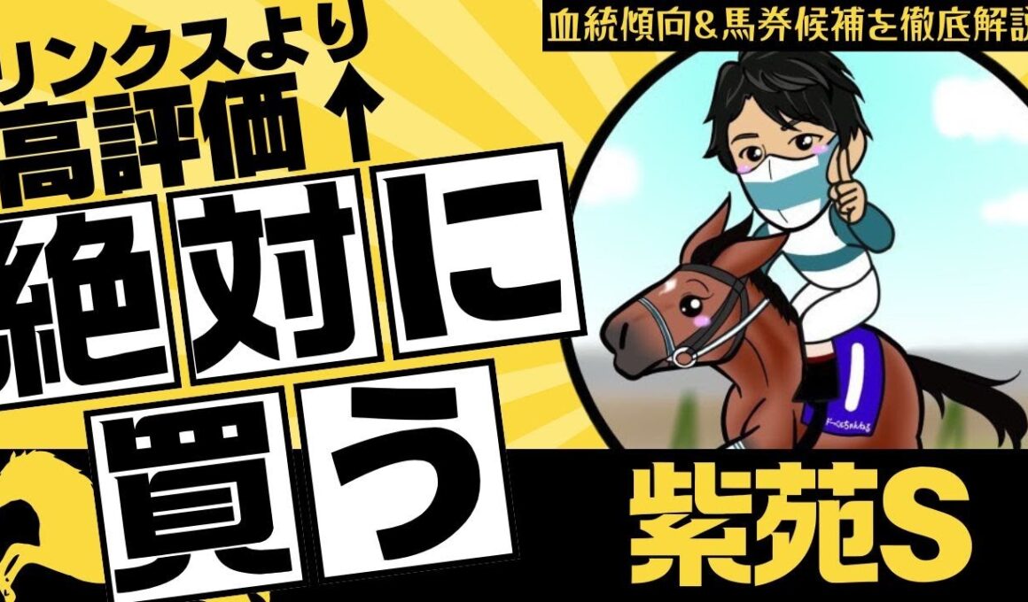 【紫苑ステークス2025】リンクスティップよりも”買いたい”1頭！ここで結果を残せれば「秋華賞」でも絶対買う馬とは