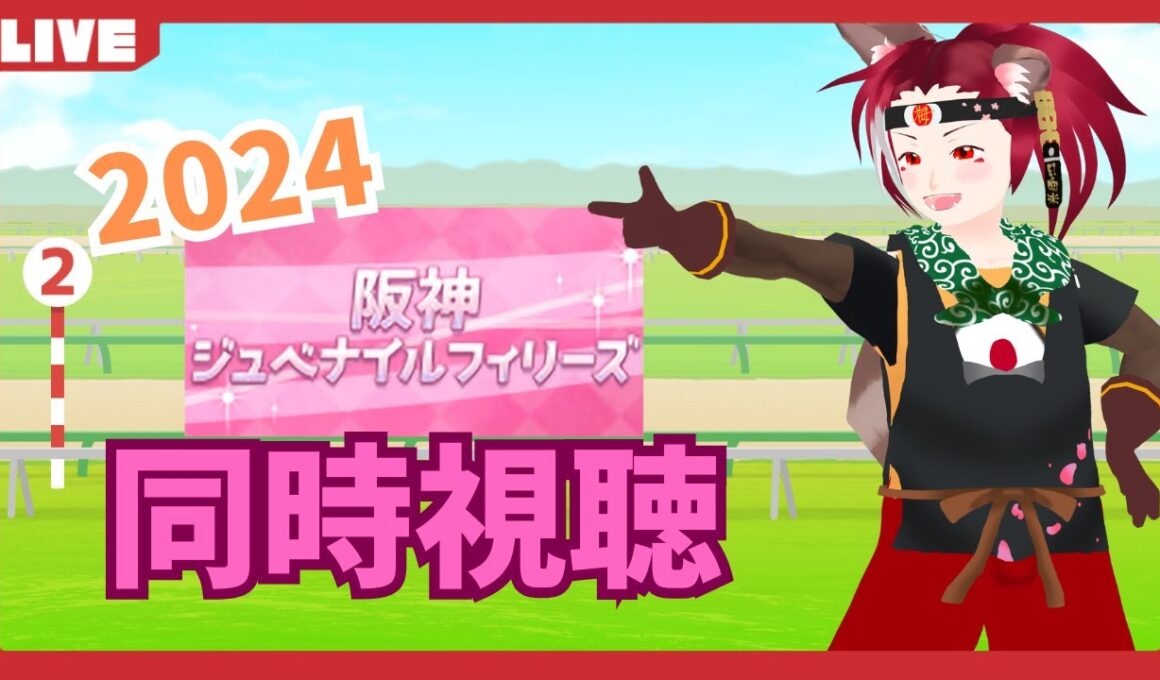 【競馬】2024阪神ジュベナイルフィリーズ（GⅠ）応援していくぞ！【同時視聴】
