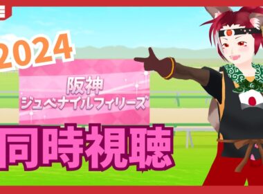 【競馬】2024阪神ジュベナイルフィリーズ（GⅠ）応援していくぞ！【同時視聴】