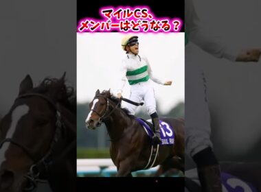 マイルCS、メンバーはどうなる？【競馬反応集】 #マイルチャンピオンシップ #ソウルラッシュ #ジャンタルマンタル