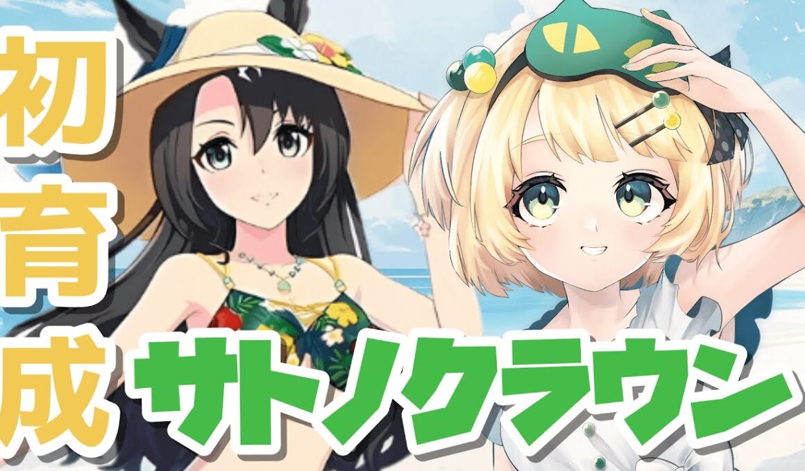 【ウマ娘/チャンミ】9月は秋華賞チャンミに向けて水着サトノクラウン初育成！！シナリオ見ていこう！！