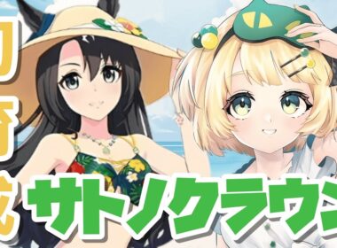 【ウマ娘/チャンミ】9月は秋華賞チャンミに向けて水着サトノクラウン初育成！！シナリオ見ていこう！！