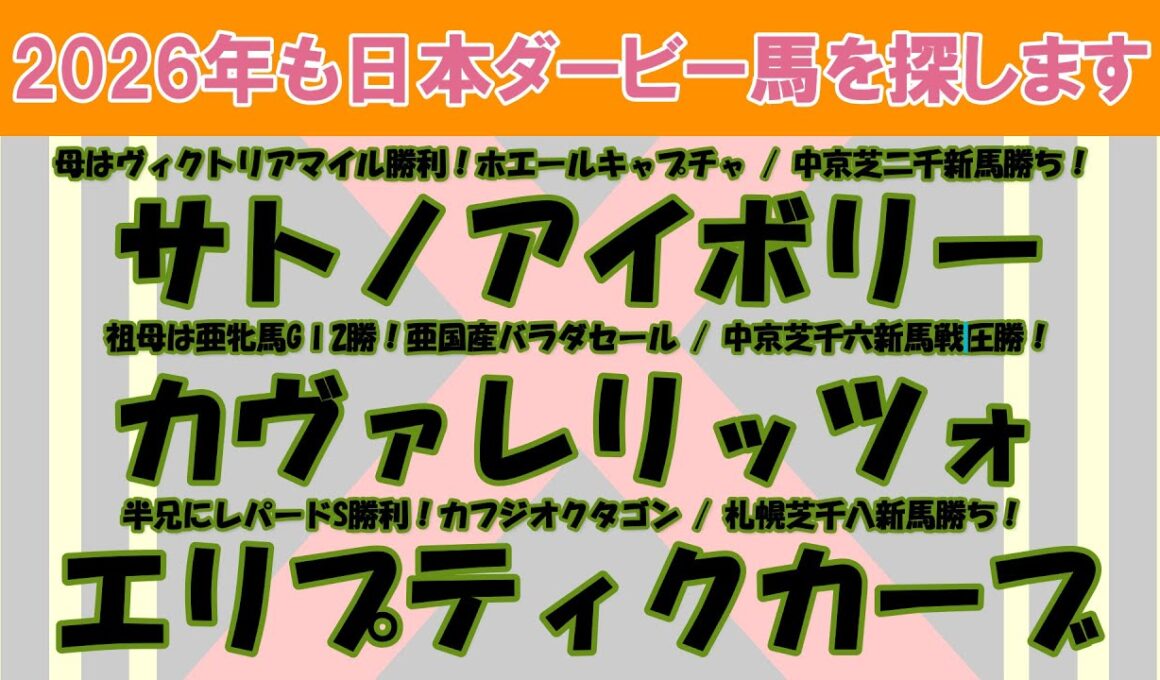 2026年も日本ダービー馬を探します #12　サトノアイボリー、カヴァレリッツォ、エリプティクカーブを注目馬として取り上げました。