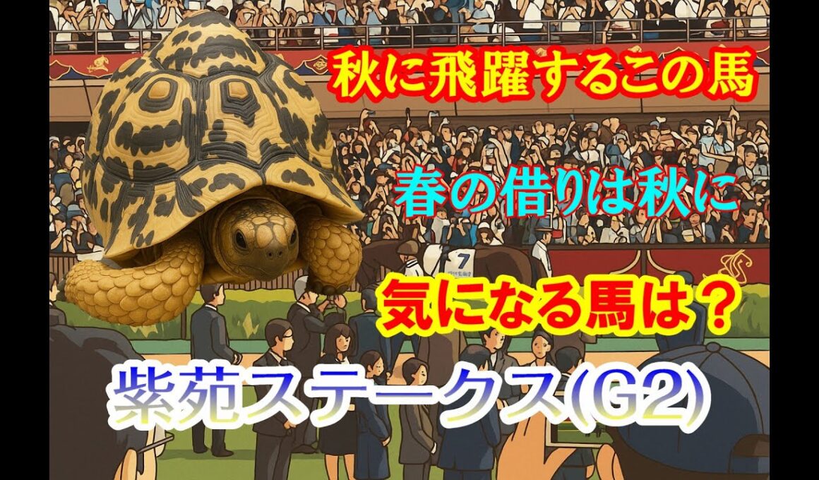 【2025紫苑ステークス】気になる馬は？ 秋の飛躍するこの馬 この馬が秋華賞候補？【競馬】
