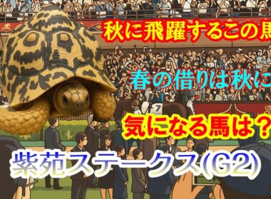 【2025紫苑ステークス】気になる馬は？ 秋の飛躍するこの馬 この馬が秋華賞候補？【競馬】
