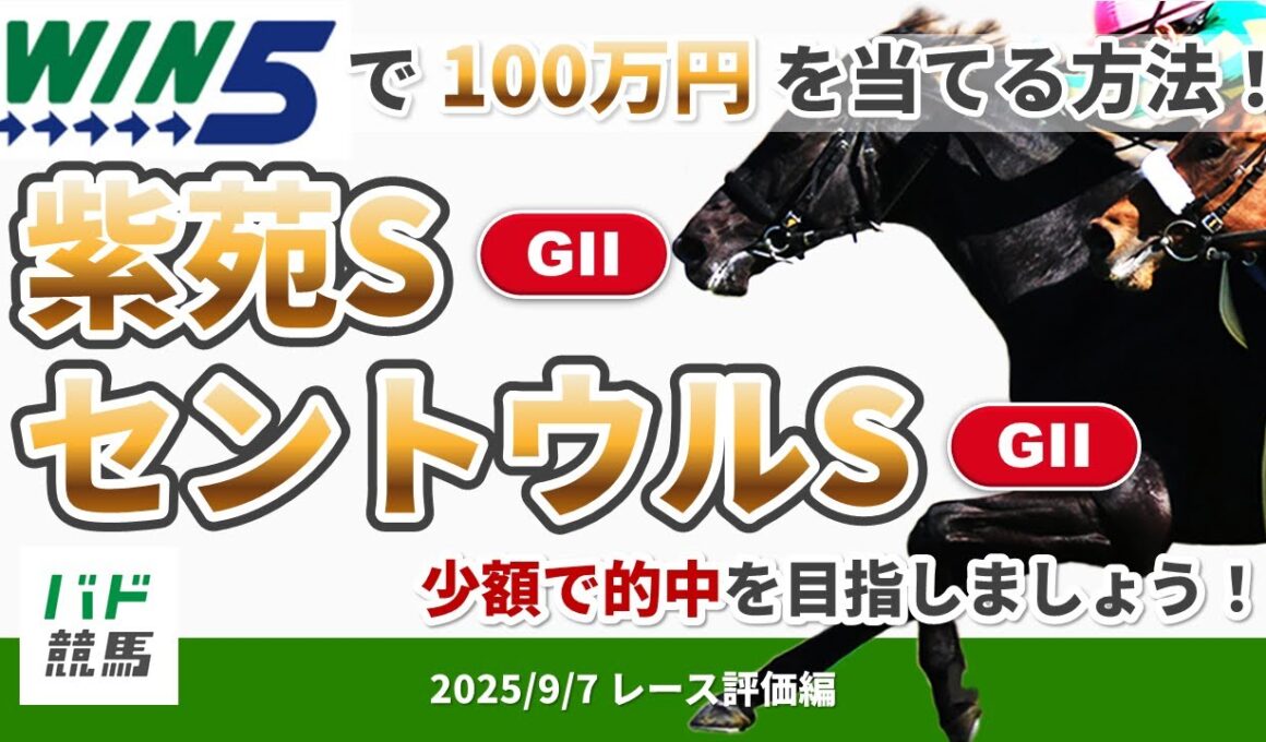 【WIN5で100万円レース評価編】2025年9月7日（日）紫苑S・セントウルS【競馬】