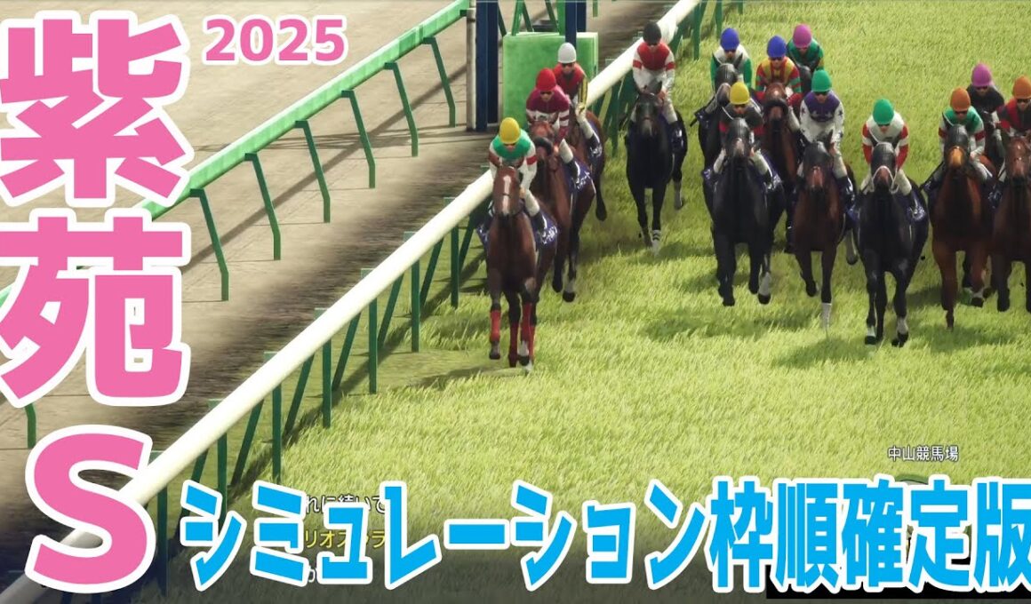【紫苑ステークス2025】シミュレーション枠順確定版 オークス5着で実績上位のリンクスティップは1枠1番！エフフォーリアの全妹で3戦2勝のジョスランは4枠5番！秋華賞トライアル！！【競馬予想】