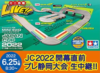 タミヤミニ四駆ライブ　ジャパンカップ２０２２プレ静岡大会