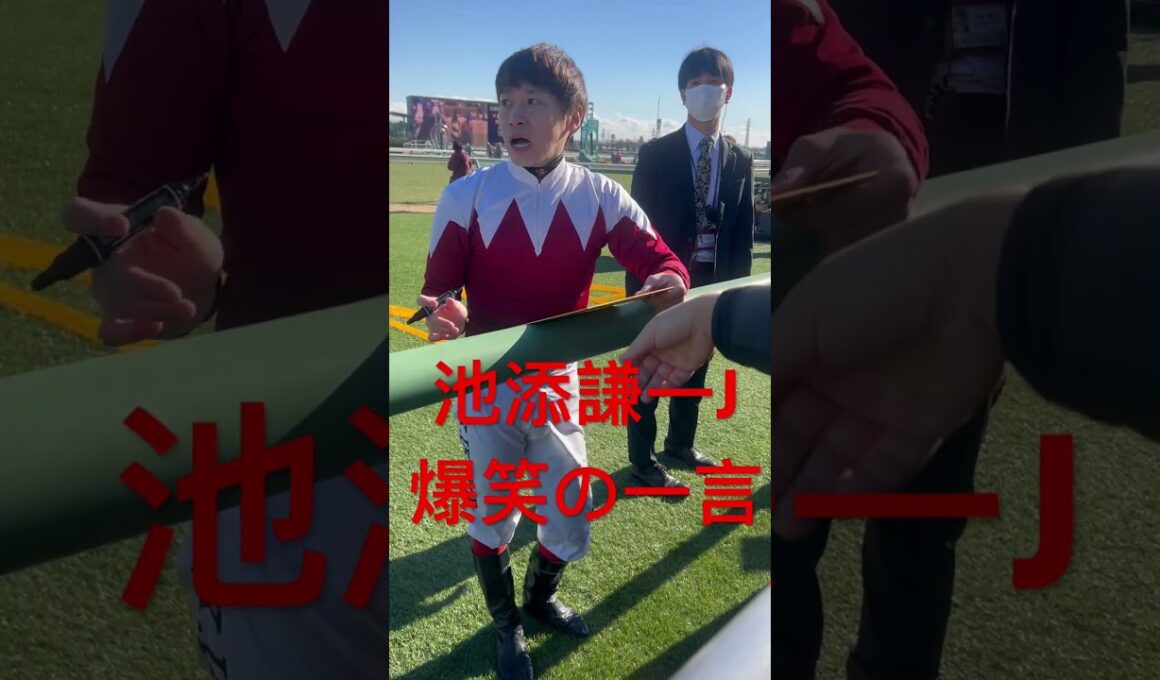 池添謙一騎手 サイン中に笑いを取る #池添謙一 #競馬 #shorts