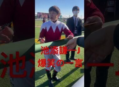 池添謙一騎手 サイン中に笑いを取る #池添謙一 #競馬 #shorts