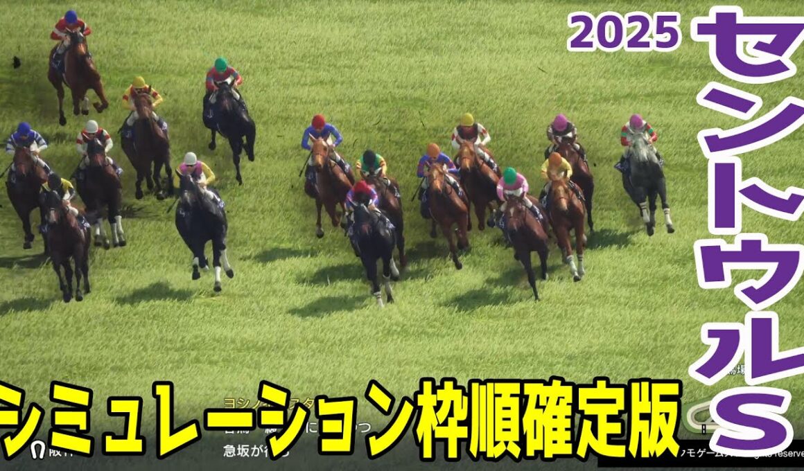 【セントウルステークス2025】シミュレーション枠順確定版 スプリンターズS覇者ママコチャは2枠3番！短距離重賞5勝のトウシンマカオは7枠14番！スプリンターズSに続く電撃決戦！！【競馬予想】