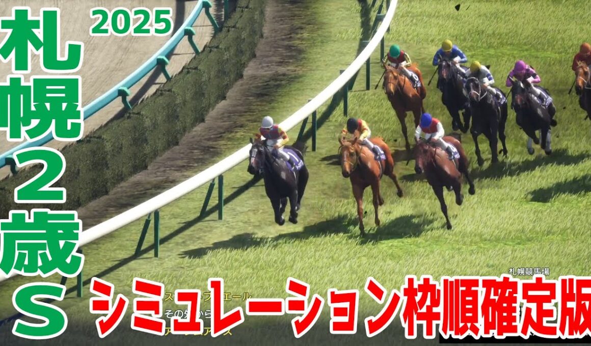 【札幌2歳ステークス2025】シミュレーション枠順確定版 皐月賞馬ジオグリフの全弟ロスパレドネスは6枠8番！函館芝1800mの未勝利戦を圧勝したスマートプリエールは8枠11番！【競馬予想】