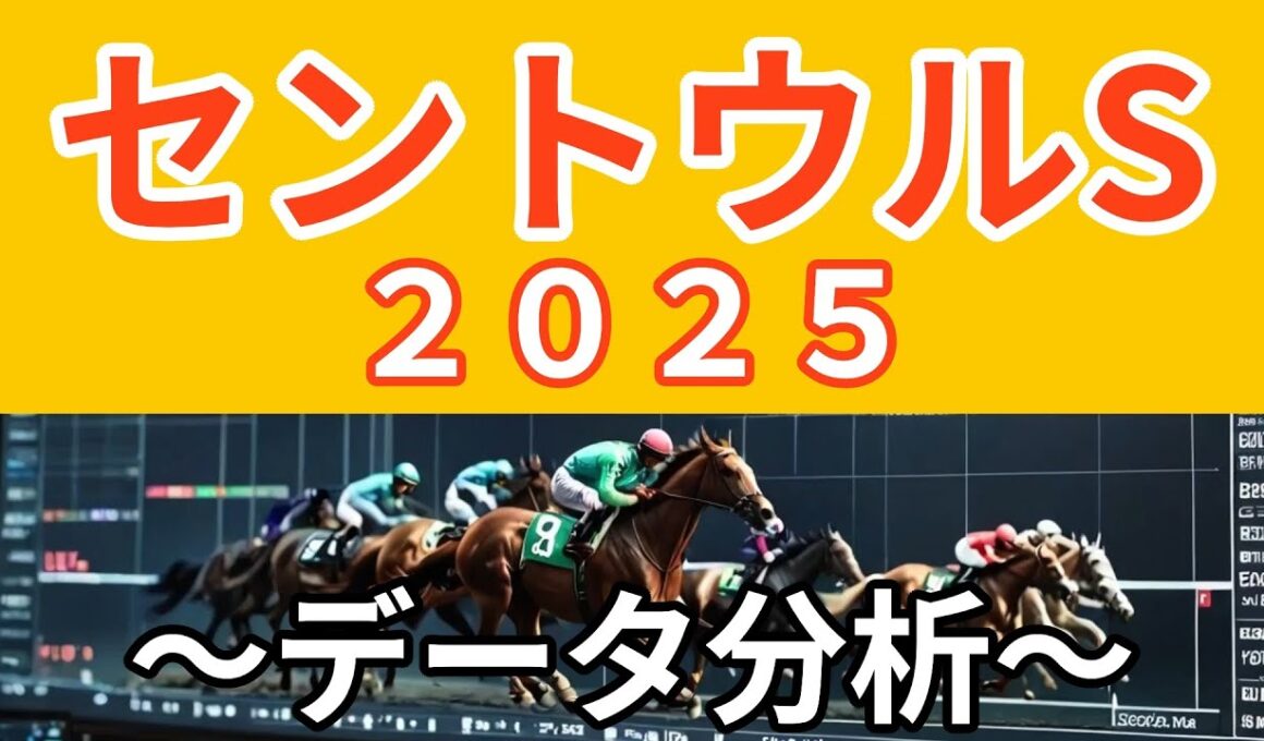 セントウルステークス２０２５〜データ分析〜