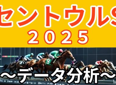 セントウルステークス２０２５〜データ分析〜