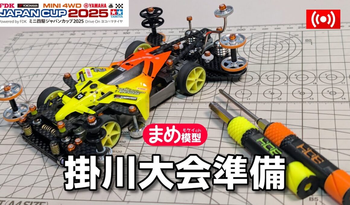 【Mini4wd】JC掛川大会にむけてマシンを仕上げる！【作業配信】