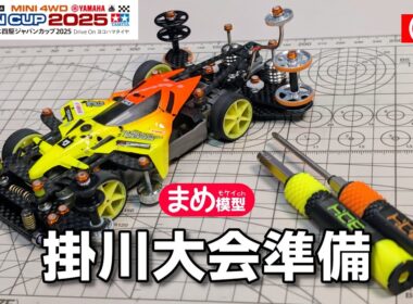 【Mini4wd】JC掛川大会にむけてマシンを仕上げる！【作業配信】