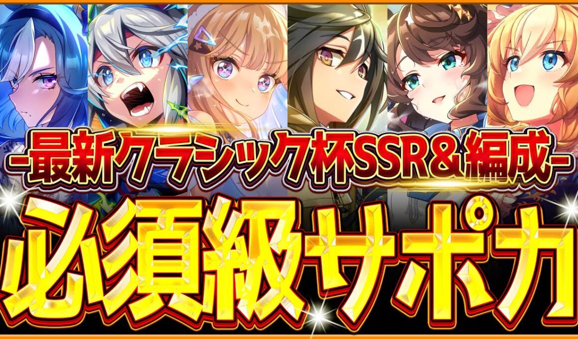 【ウマ娘】育成する前に!!"秋華賞チャンミ"必須級サポカ＆おすすめ編成まとめ！最新のデッキ編成や採用優先度、金スキルの選択肢含め紹介！育成方針/因子/京都2000ｍ【9月クラシック杯攻略】