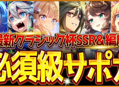 【ウマ娘】育成する前に!!"秋華賞チャンミ"必須級サポカ＆おすすめ編成まとめ！最新のデッキ編成や採用優先度、金スキルの選択肢含め紹介！育成方針/因子/京都2000ｍ【9月クラシック杯攻略】