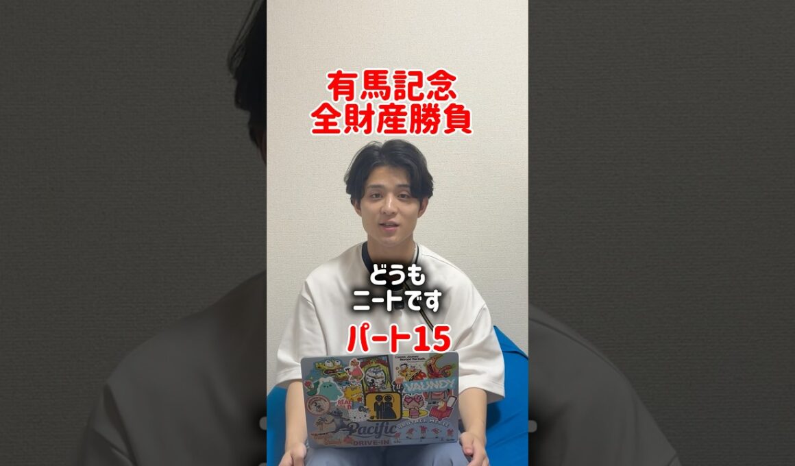 【競馬で逆転】有馬記念全財産勝負して人生逆転するニート！！ #競馬 #競馬予想 #ニート#人生逆転