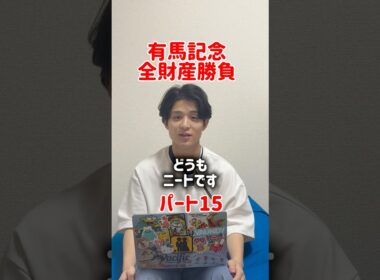 【競馬で逆転】有馬記念全財産勝負して人生逆転するニート！！ #競馬 #競馬予想 #ニート#人生逆転