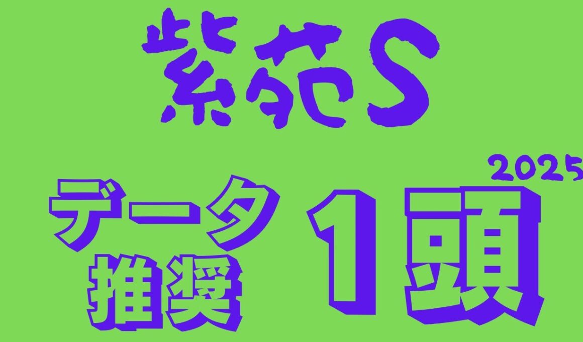 【紫苑ステークス2025】データ分析｜秋華賞に向けた東のトライアルレース！故障明け実績人気馬に挑む上がり馬達の至極の駆け引き・・・秋華賞への切符を逃せないデータ推奨馬