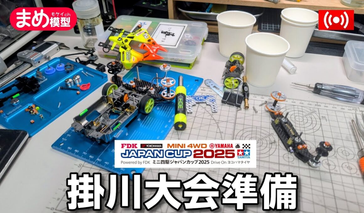 【Mini4wd】JC掛川へラストスパート！マシン完成までやる【作業配信】