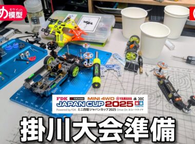 【Mini4wd】JC掛川へラストスパート！マシン完成までやる【作業配信】