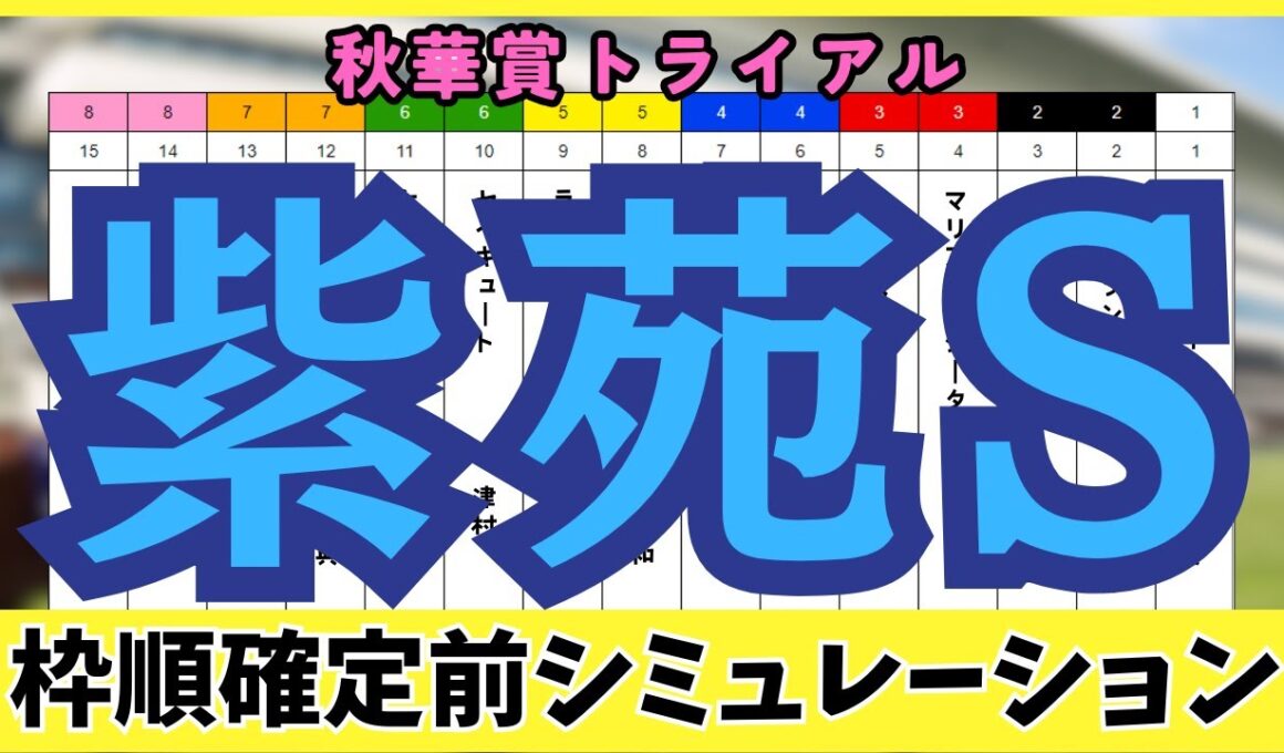【紫苑ステークス2025】枠順確定前シミュレーション  秋華賞への切符をつかむのは誰だ？