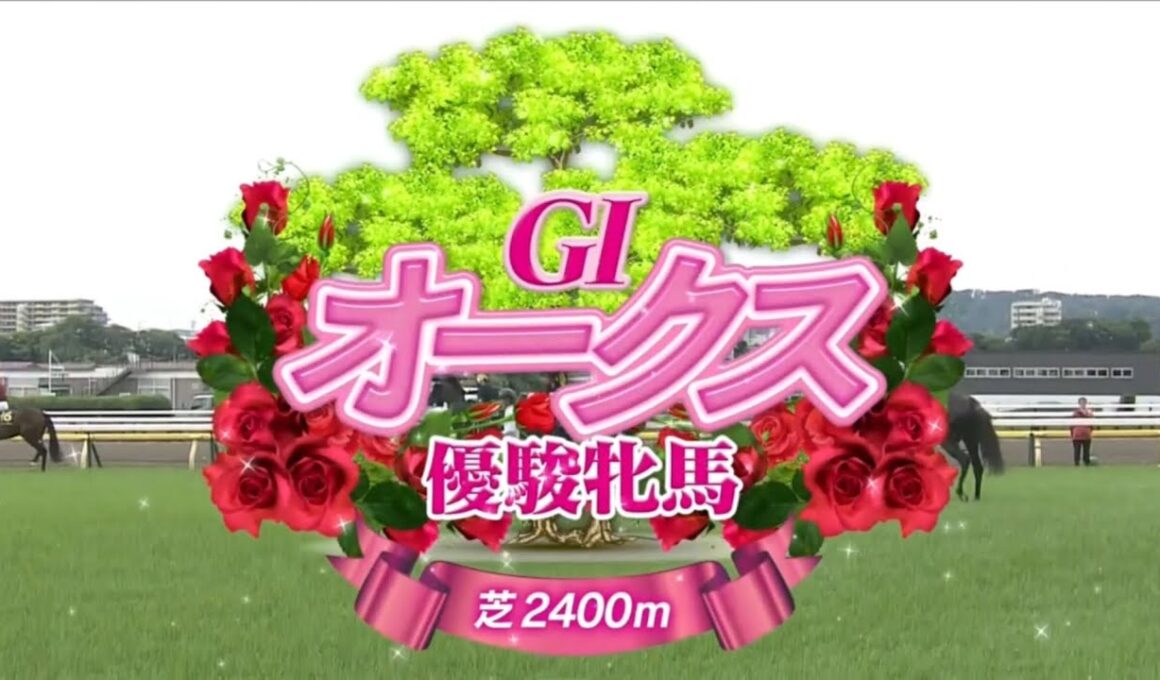 東京11R 優駿牝馬（GⅠ）　〈第86回オークス〉