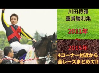 【競馬】川田将雅 重賞勝利集 2011年〜2015年を4コーナー付近から全レースまとめて‼︎ #競馬 #川田将雅 #重賞レース #ハープスター #モーリス