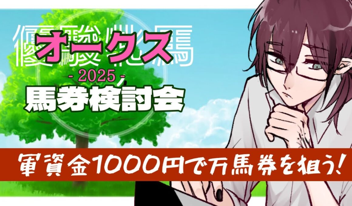 【 競馬 配信 】優駿牝馬オークス 2025  血統初心者が目指す万馬券【 VTuber 】