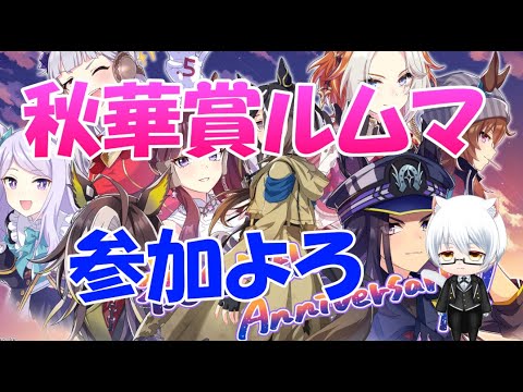 【#ウマ娘】～秋華賞ルムマ～今週もお疲れ様でした、台風大丈夫でした？