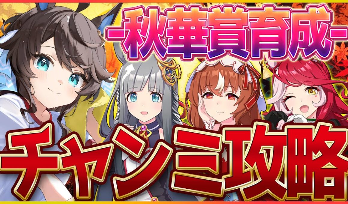 【ウマ娘】秋華賞チャンミ育成!!ホワイトノイズを削除した件、今日は配信しないと言ったがそれは噓だの会/スティルインラブ/クロノジェネシス/ウマ娘ガチャ【4.5周年記念】