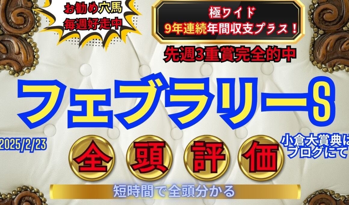 フェブラリーステークス/全頭評価/おすすめ穴馬【投資競馬】競馬予想