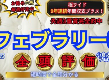 フェブラリーステークス/全頭評価/おすすめ穴馬【投資競馬】競馬予想