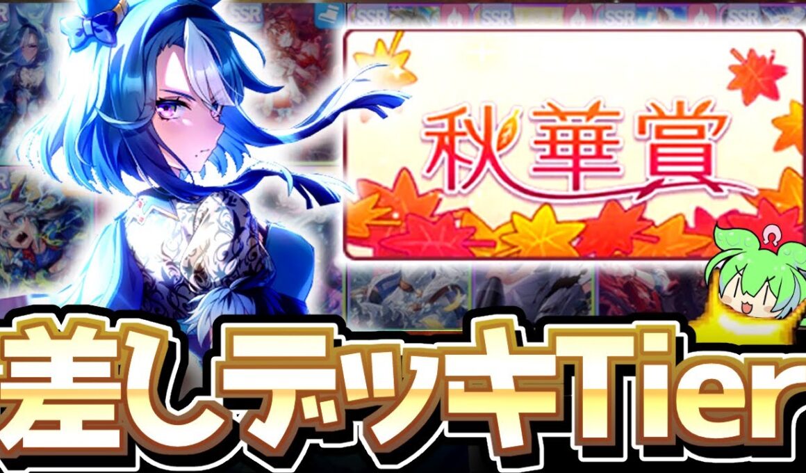 【チャンミ攻略】スティルに金加速はNG！？オススメの差しデッキTier解説！京都2000ｍ秋華賞【ウマ娘×ずんだもん】
