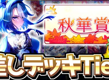 【チャンミ攻略】スティルに金加速はNG！？オススメの差しデッキTier解説！京都2000ｍ秋華賞【ウマ娘×ずんだもん】