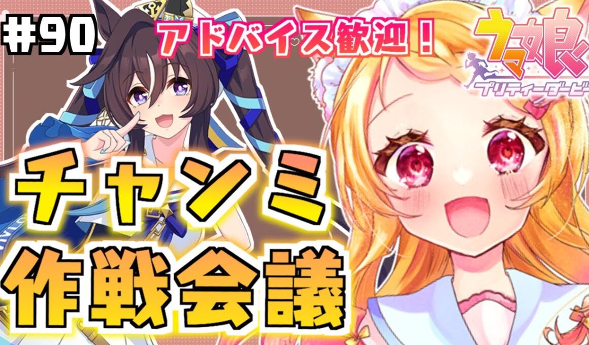 #90【#ウマ娘】９月秋華賞チャンミ作戦会議！最推しヴィブロスちゃんを勝たせてあげたい！（アドバイス歓迎）【狐見夢みゆ  / Vtuber】